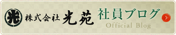 光苑の社員Blogバナー