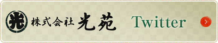 光苑のTwitter