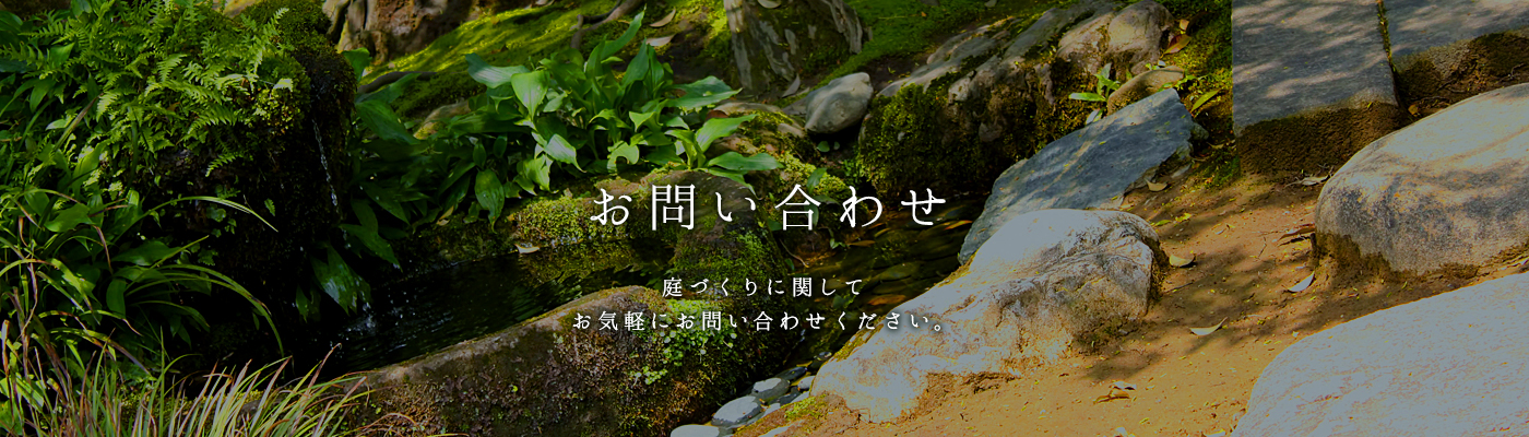 光苑へのお問い合わせはこちら。庭づくりに関してお気軽にお問い合わせください。