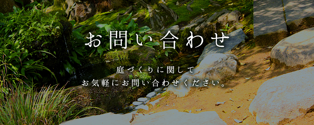 光苑へのお問い合わせはこちら。庭づくりに関してお気軽にお問い合わせください。