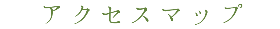 アクセスマップ