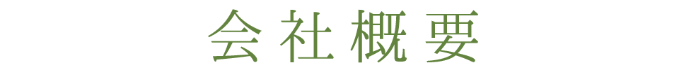 会社概要