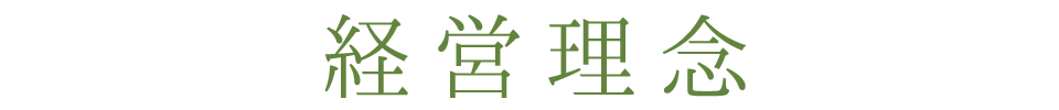 経営理念