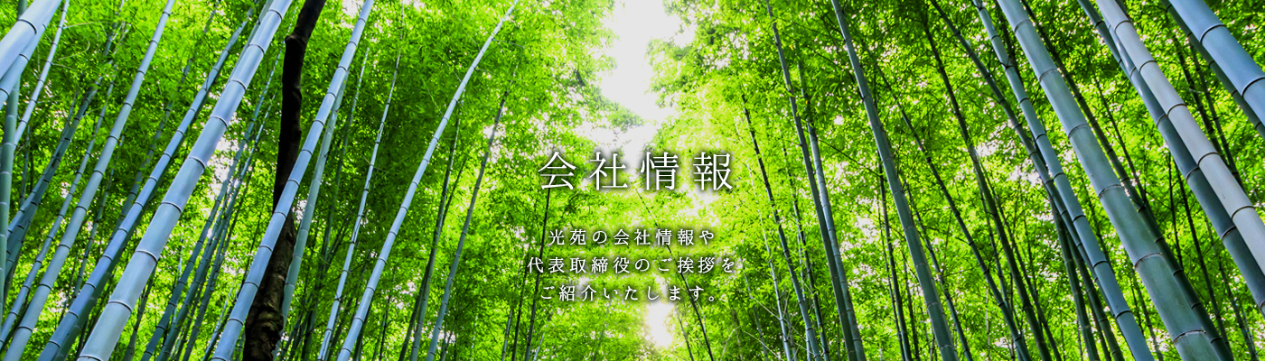 会社概要 - 光苑の会社情報や代表取締役のご挨拶をご紹介いたします。