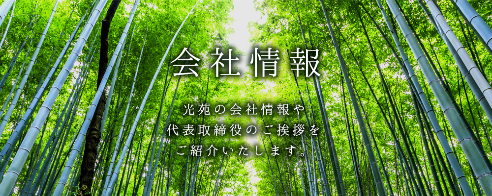 会社概要 - 光苑の会社情報や代表取締役のご挨拶をご紹介いたします。