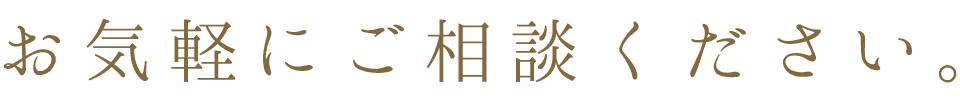 お気軽にお問い合わせください。