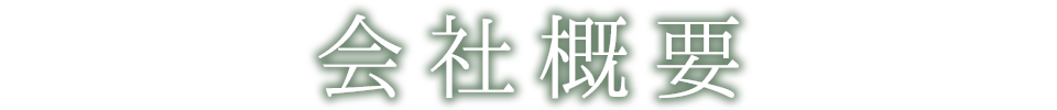 会社概要