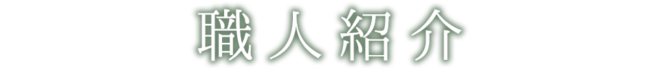 職人紹介