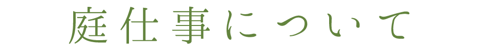 庭づくりについて