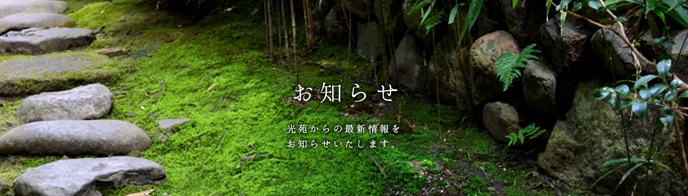 お知らせ - 誠意と情熱。そしてお客様の笑顔と満足のために日々健さんしていきます。株式会社光苑