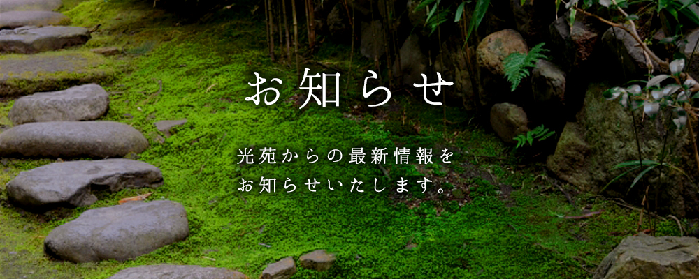 お知らせ - 誠意と情熱。そしてお客様の笑顔と満足のために日々健さんしていきます。株式会社光苑