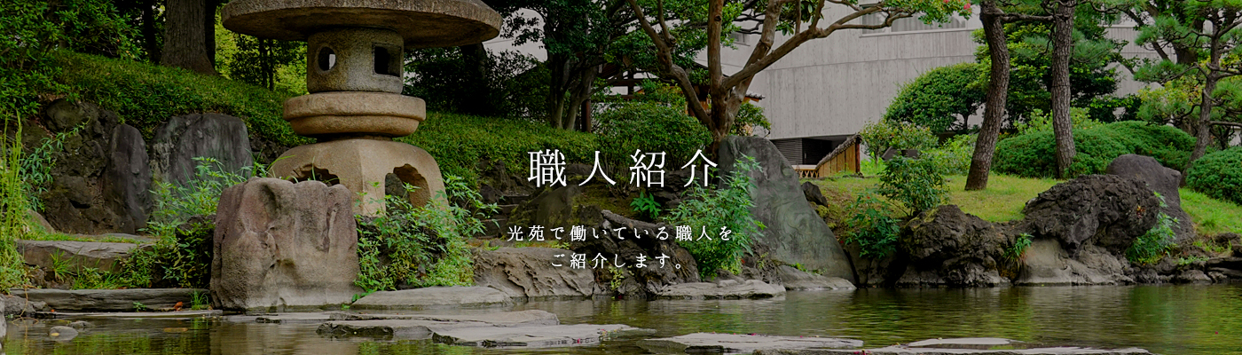 職人紹介 - 光苑で働いている職人をご紹介します。
