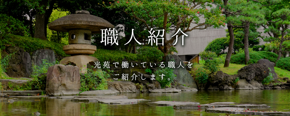職人紹介 - 光苑で働いている職人をご紹介します。