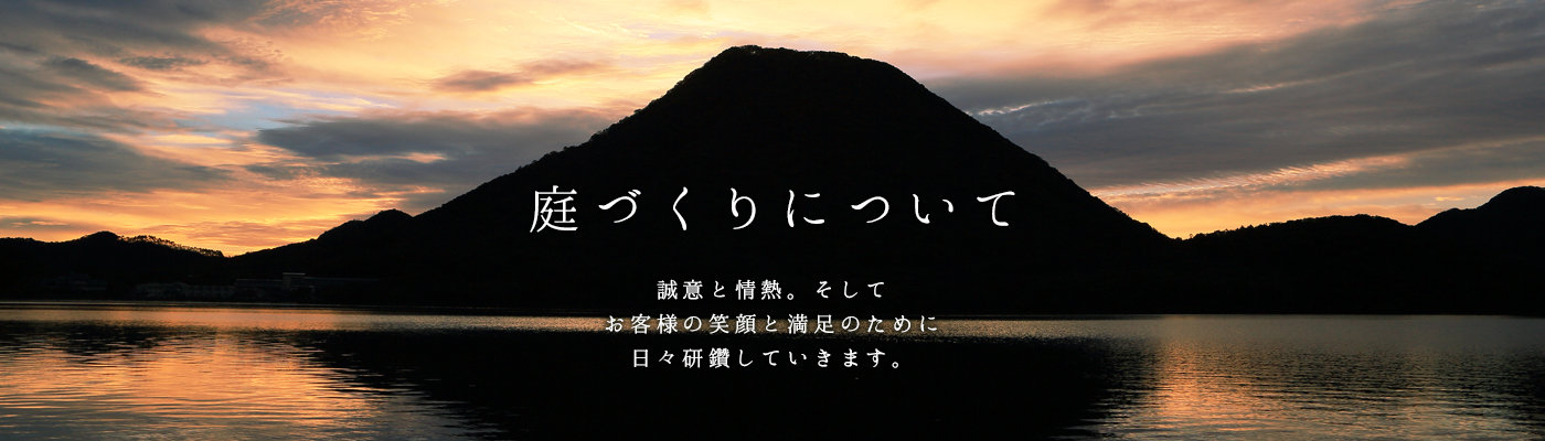 庭づくりについて - 誠意と情熱。そしてお客様の笑顔と満足のために日々健さんしていきます。株式会社光苑