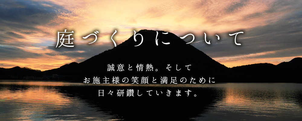 庭づくりについて - 誠意と情熱。そしてお客様の笑顔と満足のために日々健さんしていきます。株式会社光苑