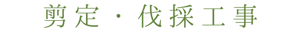 剪定・伐採工事