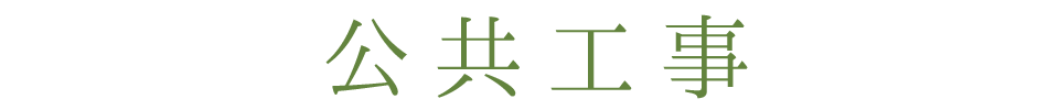 公共工事