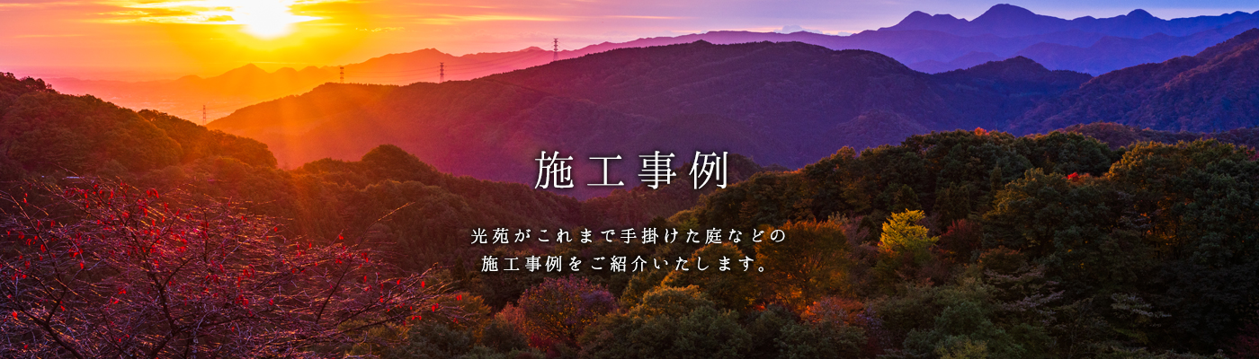 施工事例 - 光苑がいままで制作した庭などの施工事例をご紹介いたします。