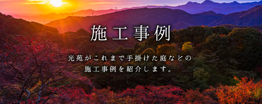 施工事例 - 光苑がいままで制作した庭などの施工事例をご紹介いたします。